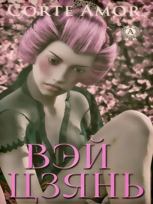 cover image of Вэй Цзянь